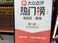 -丝路传奇·中国拉面航母店(北医三院店)