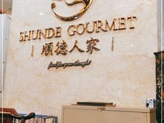 -顺德人家食府(黄金广场店)
