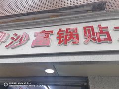 门面-黄阿姨锅贴大王(万航渡路店)