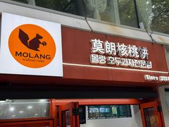-莫朗核桃饼(虹泉路店)