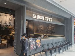 -张翻越·川渝冒菜·武汉黑鸭煲(城北万象城店)