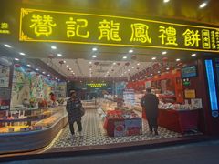 -赞记龙凤礼饼(广州市二宫向群宾馆店)