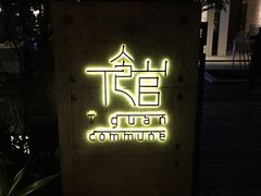 -T館·花园艺术餐厅