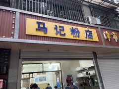 -马记粉店(五一东村店)