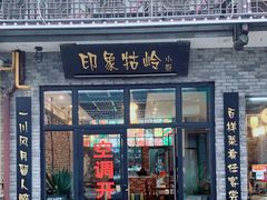 门面-印象牯岭小厨(牯岭街店)