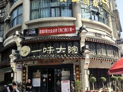 -一味大院•桐庐菜传承店(春江路店)
