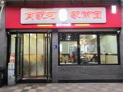 -肖家河家常面(肖家河北街店)