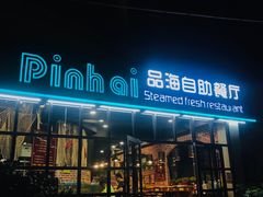 门面-蟹谢蒸鲜自助餐厅