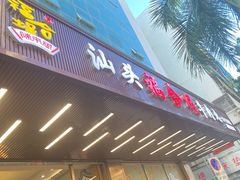 -福合埕牛肉火锅(长平国新店)