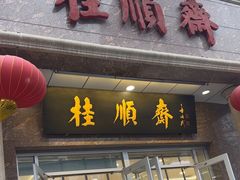 -芦庄子桂顺斋(和平路总店)