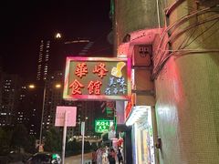 门面-华峰食馆(氹仔店)