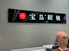 -宝岛眼镜(复兴门百盛店)