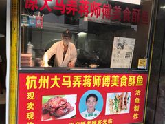门面-大马弄蒋师傅美食酥鱼(察院前店)
