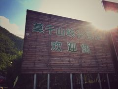 -浙北大峡谷
