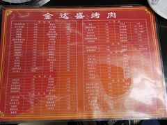 菜单-金达盛烤肉(五里店)