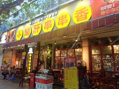 门面-钢管厂歆瑞源油卤串串香(春熙路太古里店)