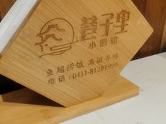 -巷子里小酒馆(繁荣路店)