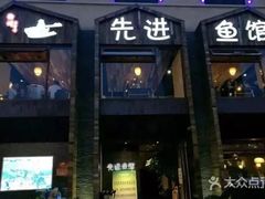 -陈先进鱼馆·地道农家菜(湖墅南路店)