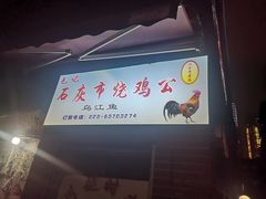 门面-石灰市毛记烧鸡公(解放碑店)