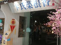 门面-卞氏菜根香(青羊万达店)