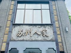 -苏州人家·精致苏帮菜(斜塘店)