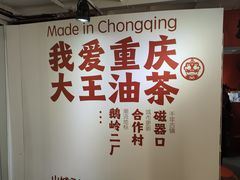 -大王油茶(二厂文创公园店)