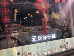 门面-元氏钵仔糕(北京路店)