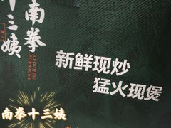 -南拳十三姨·潮汕砂锅粥·粤菜(西单大悦城店)