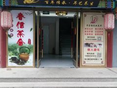 -春信茶舍(丽泽景园店)
