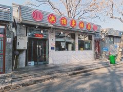 -洪福亮酒家(南草厂街店)