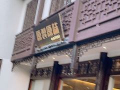 门面-原製原味(普陀山磐龙店)