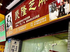 -昌盛汤吧(光明北路店)