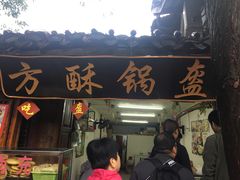 -小陈方酥锅盔(古城总店)