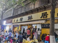 -文山荷鲜居(翠湖店)