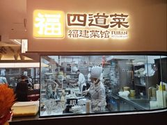 -四道菜·福建菜馆(新街口金鹰店)