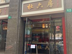 门面-杜六房(大沽路店)