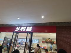 -乡村基(双流时代奥特莱斯餐厅)