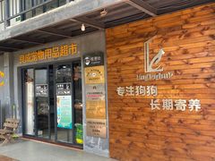 -良成狗狗乐园