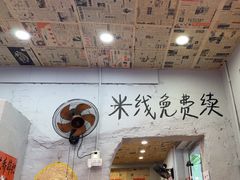 -王大乔泡椒米线·小火锅(星城天地店)