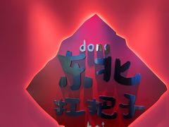 -老何二婶家铁锅炖·东北菜(白石洲店)