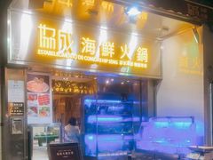 门面-協成海鮮火鍋(老店)