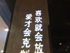门面-酷公社·榴莲披萨(太原街店)