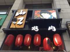 -炙忧烤肉屋(中国铁建广场店)