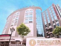 -伊丽莎白妇科医院·早孕检查