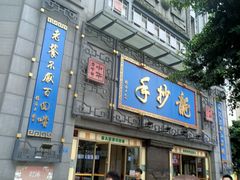 门面-龙抄手(春熙路总店)