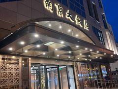 -晶丽香榭自助餐(南京大饭店)