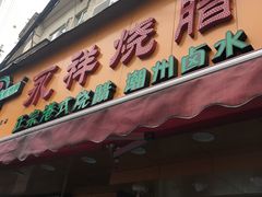 门面-永祥烧腊餐厅(虹口店)