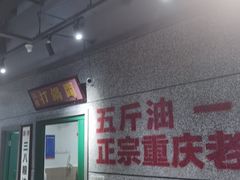 门面-楠火锅(葫芦岛飞天广场店)