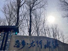-恋乡太行水镇