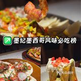 最爱的墨西哥风味！